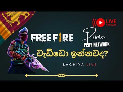 🔴 කස්ටම් ගහමු Free Fire Live sinhala 🎮