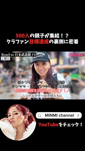 500人の親子が集結！？シンママに届けたいMINMIの想い。