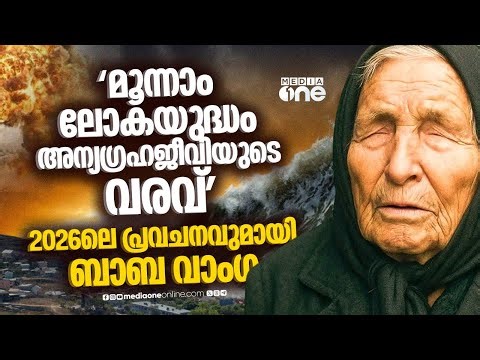 2026ൽ ലോകത്തെ കാത്തിരിക്കുന്നത്... ബാബ വാംഗയുടെ പ്രവചനങ്ങൾ ഇങ്ങനെ! Baba Vanga