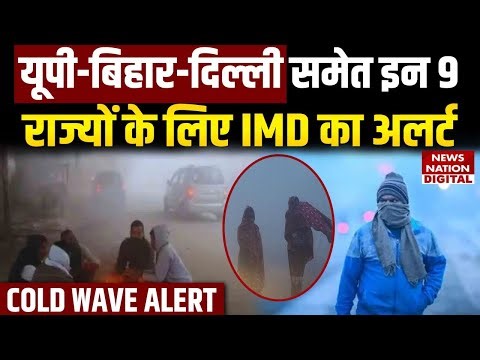 Weather Forecast Today: UP, Bihar, Delhi समेत 9 States के लिए IMD ने जारी किया ये Alert! | Cold Wave