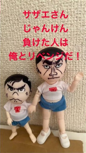 サザエさんじゃんけん負けた人は俺とリベンジだ！