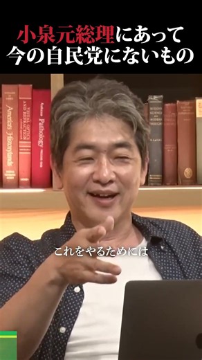 小泉純一郎元総理にあって、今の自民党にないものとは？