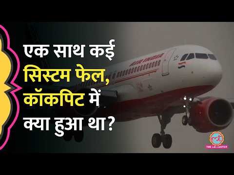 Air India Flight में Autopilot ने छोड़ा साथ, Hydraulic System भी फेल, फिर क्या हुआ?