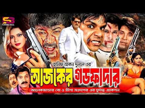 Ajker Godfather (আজকের গডফাদার) Full Movie। Alexander Bo। Shaiyla | Prince | Ganguya | Misa Sawdagar