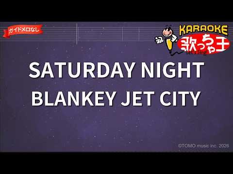 【ガイドなし】SATURDAY NIGHT/BLANKEY JET CITY【カラオケ】