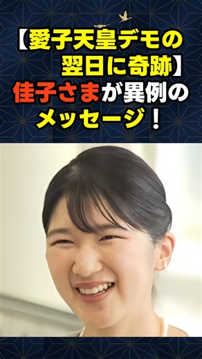 【美しき従姉妹のシンクロ】愛子天皇デモの翌日の奇跡！佳子さまが放たれた「ジェンダー平等」へのお言葉に隠された皇室のねじれと本物の民意