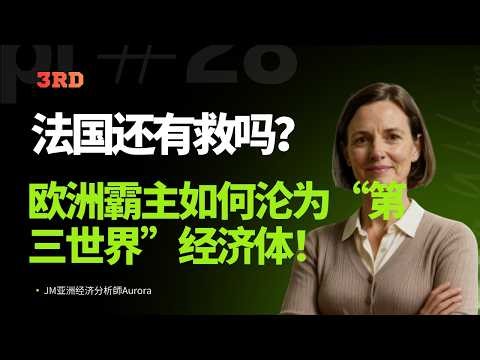 🔥法国经济崩盘实录：从欧洲霸主沦为 “第三世界” 经济体！3.4 万亿债务压顶、人口崩塌、工业跑路、政治瘫痪❤️
