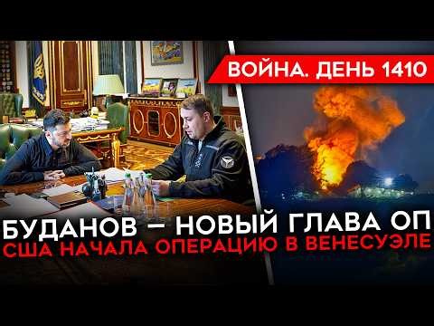 ДЕНЬ 1410. ТРАМП БОМБИТ ВЕНЕСУЭЛУ И УГРОЖАЕТ ИРАНУ/ БУДАНОВ ГЛАВА ОФИСА ПРЕЗИДЕНТА/БИТВА ЗА ПОКРОВСК