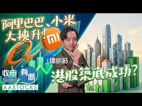 【🔴譚朗蔚精讀班】港股大反彈 恒指企穩24,000點🎉 阿里挾升逾12% 追貨定造淡🤔？外圍半導體股捱沽🥶 AI硬件股最新點部署？︱收市有偈｜譚朗蔚｜AASTOCKS｜2026-7-8