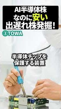 【お宝株】人気AI半導体、なのに安い出遅れ株発掘！#資産運用 #日本株 #新nisa