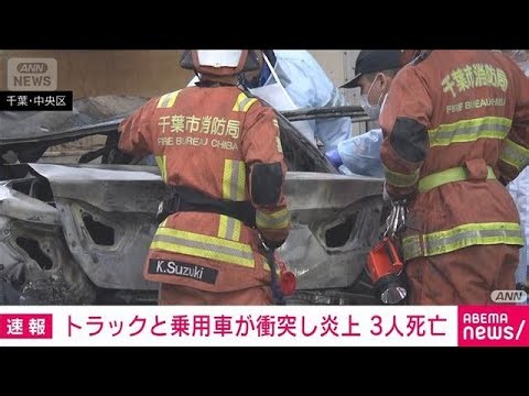 千葉市中央区蘇我の交差点で、トラックと車が衝突、炎上　3人死亡