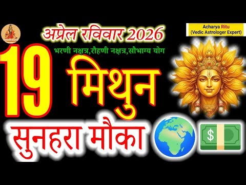 Gemini Horoscope April 19, 2026: A Golden Opportunity Awaits! 🌍💰#मिथुन#mithunrashi#aajkarashifal 🌎