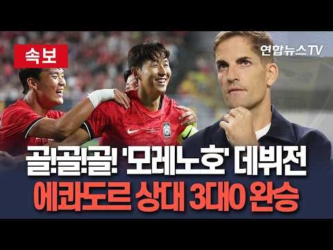 [🔴속보] '모레노호 데뷔전' 한국, 에콰도르 상대 3대0 완승…오현규·손흥민·이동경 '골골골'｜달라진 모습에 축구팬 박수·환호 쏟아져 / 연합뉴스TV(YonhapnewsTV)