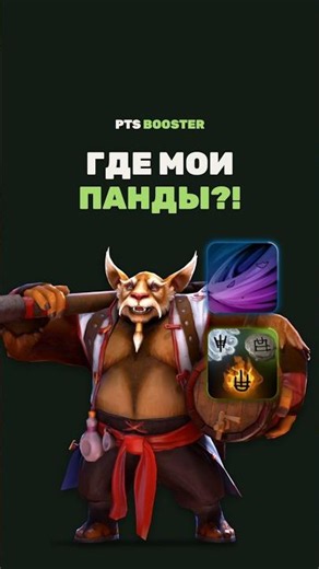Брюмастер нажал ульт — где панды? БКБ и циклон #dota2 #обновлениедота #баги #панда #brewmaster
