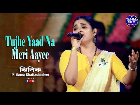 Jhilik ( Sritama Bhattacharjee ) -র কণ্ঠে শুনুন Tujhe Yaad Na Meri Aayee
