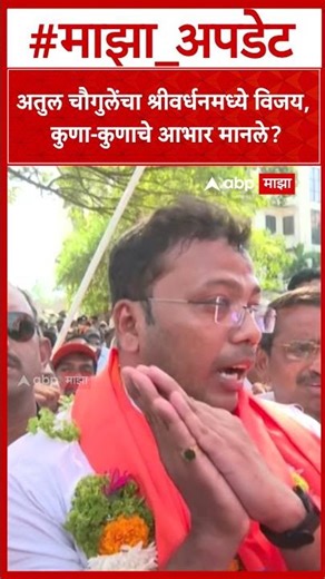 Atul Chaugule : अतुल चौगुलेंचा श्रीवर्धनमध्ये विजय, कुणा-कुणाचे आभार मानले?