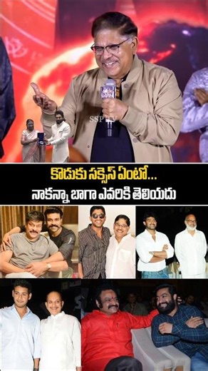 కొడుకు సక్సెస్ ఏంటో నాకన్నా బాగా ఎవరికి తెలియదు...Allu Arvind About His Son Allu Arjun Success