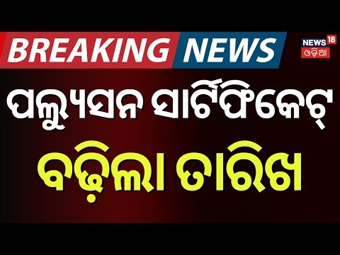ପଲ୍ୟୁସନ୍‌ ସାର୍ଟିଫିକେଟ୍ ନେଇ ଆସିଲା ଖୁସି ଖବର | Date Extened For Pollution Certificate | PUCC Check
