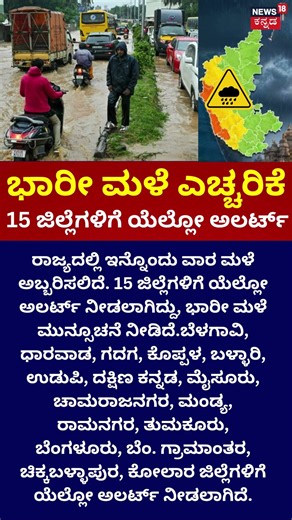 Heavy Rain Hits Karnataka: Yellow Alert Issued: ಭಾರೀ ಮಳೆ ಅಲರ್ಟ್