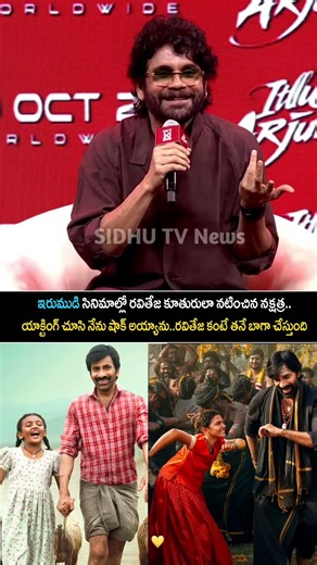 Nagarjuna emotional words about Raviteja irumudi movie in itlu arjuna movie event..🥺