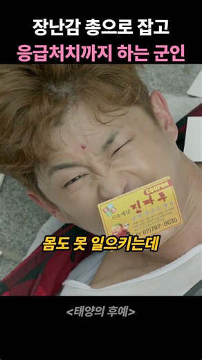 장난감 총으로 도둑 잡고 응급처치까지 하는 군인 #태양의후예 #송중기 #진구 #유시진 #서대영 #드라마쇼츠 #소매치기