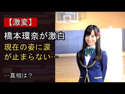 橋本環奈に起きた“ある変化”…？