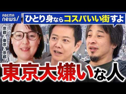 【家賃高すぎ問題】なぜ人は上京するのか？東京大っ嫌いな人×ぜろぷり×ひろゆきで考える｜アベプラ
