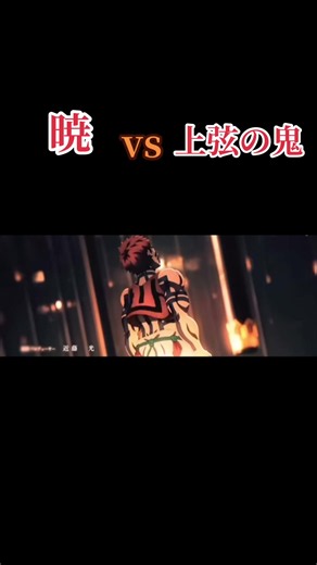 暁 vs 上弦の鬼: 鬼滅の刃 戦闘シーンまとめ
