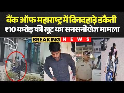 Bank Of Maharashtra Robbery in Singrauli: दिनदहाड़े डकैती | ₹10 करोड़ की लूट का सनसनीखेज मामला