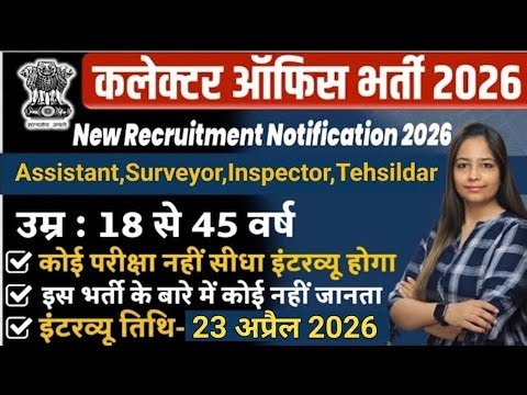 Collector Office Recruitment 2026 | DC Office Bharti 2026 | Govt Jobs April 2026 | New Vacancy 2026
