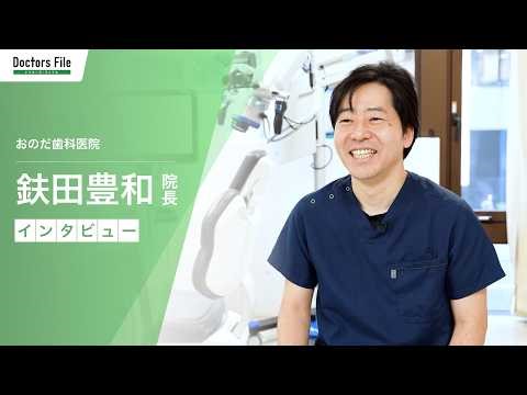 【ドクター紹介】おのだ歯科医院（大阪府大阪市中央区） 院長 鈇田豊和先生