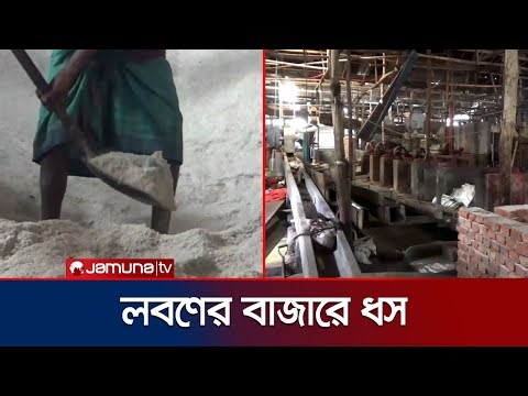 ঝালকাঠিতে একের পর এক লবণের মিল বন্ধ হওয়ায় বিপাকে ব্যবসায়ীরা | Jhalakathi Salt Mill | Jamuna TV
