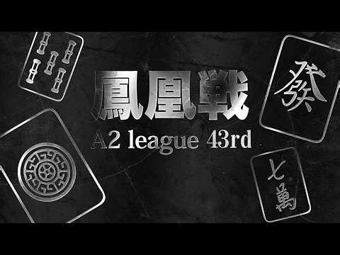 第43期鳳凰戦~A２リーグ第９節Ｃ卓~