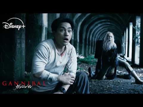 突然現れた“あの人”…狙われる娘のましろ｜ガンニバル (シーズン2)｜Disney+ (ディズニープラス）