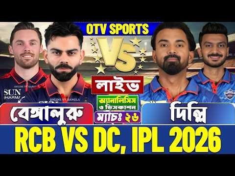 বেঙ্গালুরু বনাম দিল্লি আইপিএল লাইভ স্কোর | Bengaluru vs Delhi, RCB vs DC, IPL 2026 Live Score