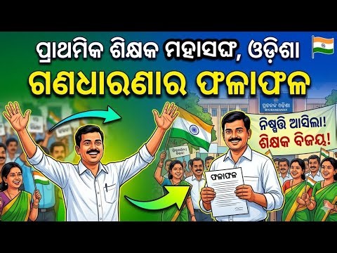 ଶିକ୍ଷକ ଧାରଣାର ଫଳାଫଳ | ପ୍ରାଥମିକ ଶିକ୍ଷକ ଗଣଧାରଣା ଚାଲୁ ରହିଛି |