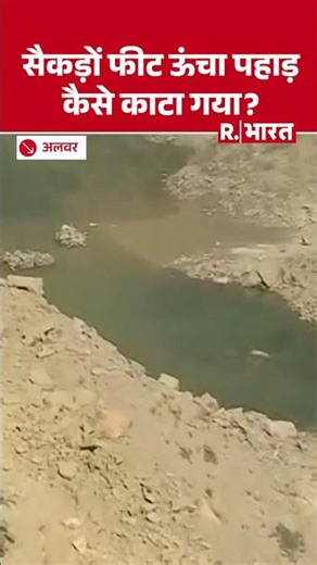 Rajasthan Aravalli Hills Crisis : सैकड़ों फीट ऊंचा Aravali Parvat कैसे काटा गया? R Bharat
