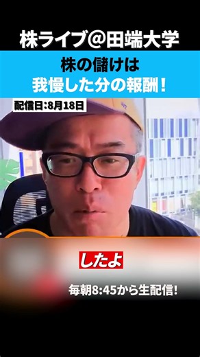 株の儲けは我慢した分の報酬！