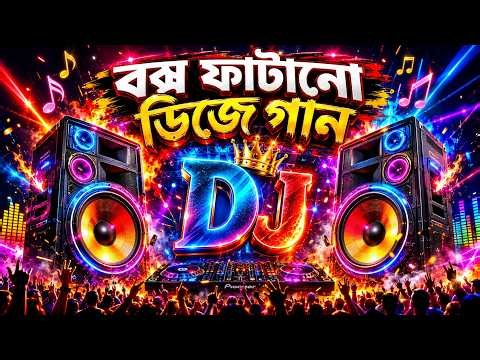 বক্স ফাটানো ডিজে গান | Box Fatano dj gan | Bangla Dj Song 2026 | Dj Gan 2026 | Dj Antu