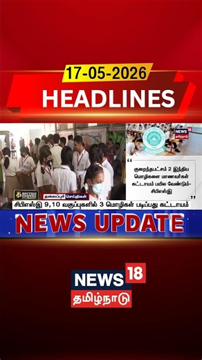CBSE 9,10 Three Language Mandatory | சிபிஎஸ்இ 9,10 வகுப்புகளில் 3 மொழிகள் படிப்பது கட்டாயம்