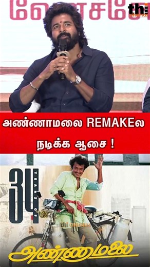 🔥Sivakarthikeyan Speech Annamalai Remake