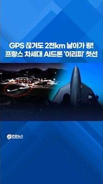 GPS 끊겨도 2천km 날아가 쾅!…프랑스 AI드론 '이리피' 첫선 #shorts