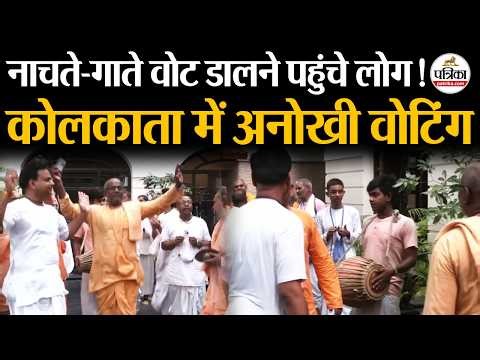Bengal Election : नाचते-गाते अलग अंदाज़ में वोट डालने पहुंचे लोग | Bengal Phase 2 Voting | TMC vs BJP