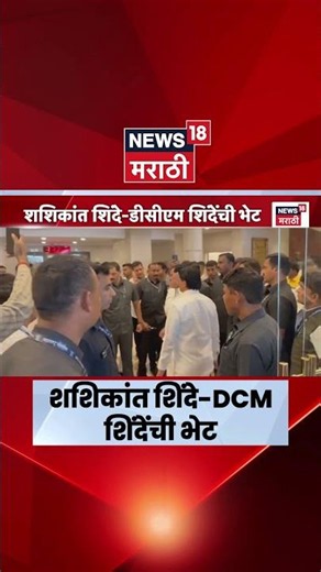 Eknath Shinde News | विधानभवनात एकनाथ शिंदे-शशिकांत शिंदेंची भेट; चर्चांना उधाण | Marathi News