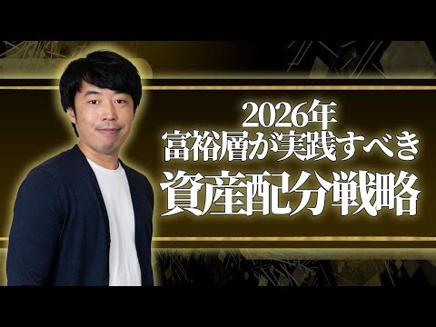 2026年に富裕層が実践すべき資産配分戦略【新年特別版】