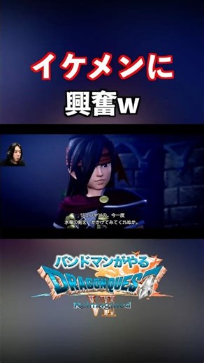 イケメンに興奮w #shorts #ドラゴンクエスト #ドラクエ #ドラクエ7 #ゲーム実況 #ゲーム配信