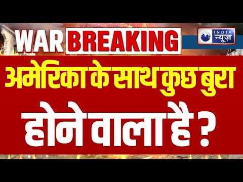Cyber Bomb Alert In America Live: अमेरिका-ईरान में सीजफायर नहीं असली युद्ध शुरू हुआ है ? India News