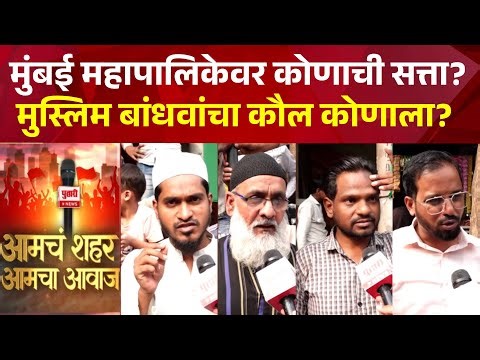 Pudhari News | मुंबई महापालिकेवर कोणाची सत्ता? मुस्लिम बांधवांचा कौल कोणाला? | BMC Election