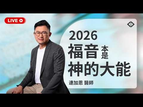 聯合崇拜【改變的時刻】連加恩醫師