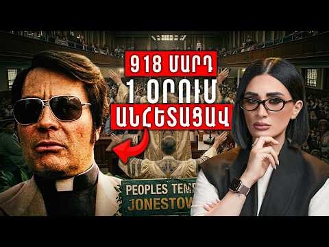 Ամենավտանգավոր աղանդը, որի մասին լռում են